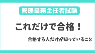 管理業務主任者【1カ月前】ヤマを張った対策で試験に合格する方法を解説！